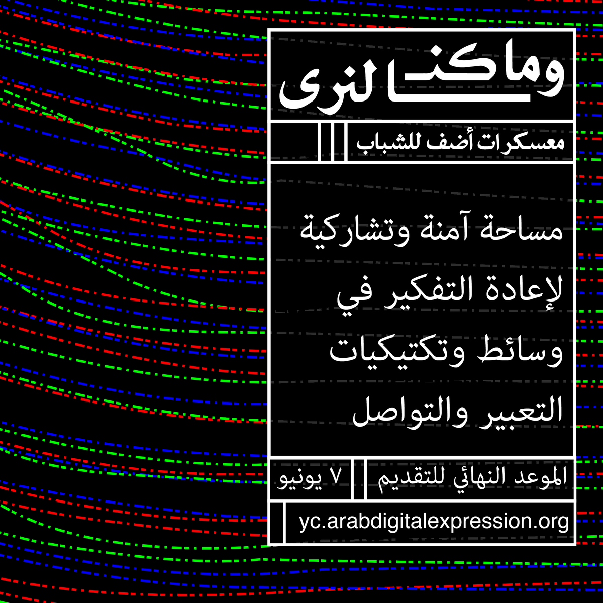 انضم/ي لـ #معسكرات_أضف للشباب، مساحة حرة للإبداع واستكشاف وسائط وتكتيكيات مبتكرة في العمل العامyc.arabdigitalexpression.org