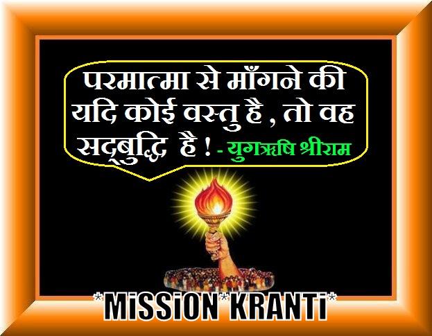 YugShaktiGaytri's tweet photo. *परमात्मा से माँगने की यदि कोई वस्तु है , तो वह सद्बुद्धि है ! -  युगॠषि श्रीराम http://t.co/qf5lBVI0Du