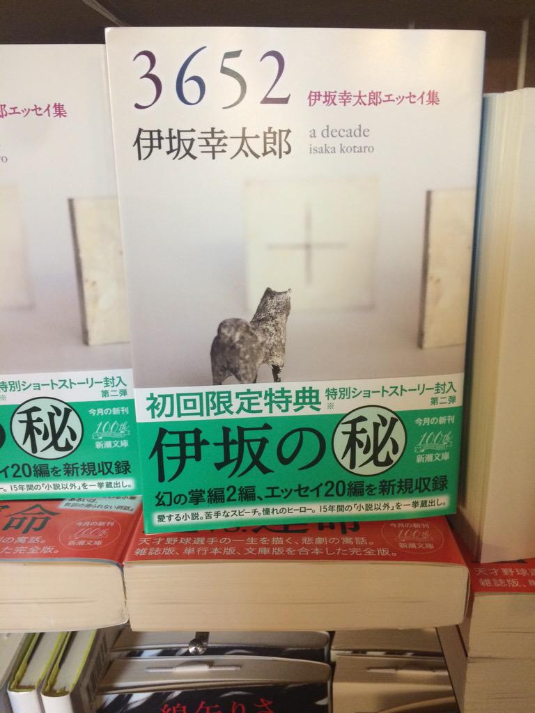 ヴィレッジヴァンガード下北沢 伊坂幸太郎さん文庫最新刊 3652 特別ショートストーリーもはいってます Http T Co Fhqche0nqd Twitter