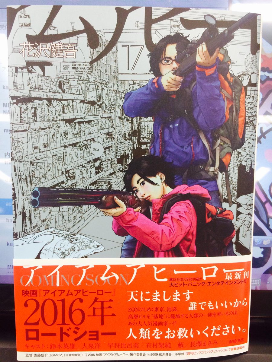 アイアムアヒーロー 17 発売 ついに物語が動き始める Togetter