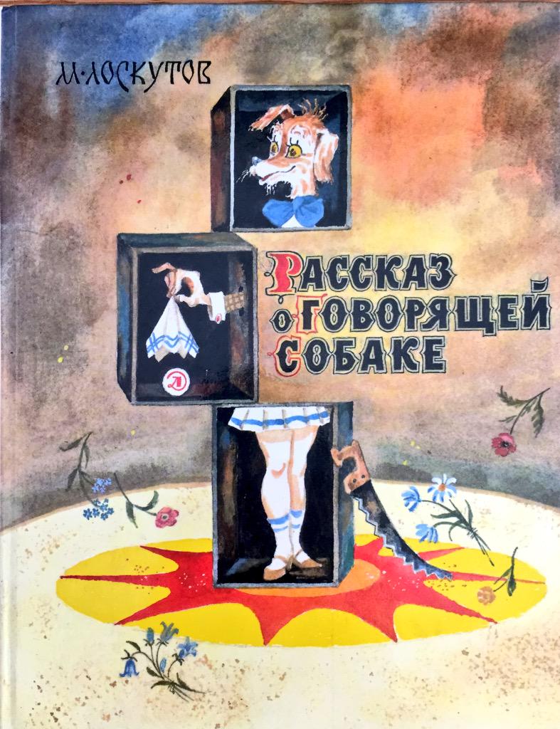 прослушать книгу все что хотят собаки). советские детские книги. лай — о чем говорят собаки?. михаил лоскутов «рассказ о говорящей собаке». говорящая собака книга.