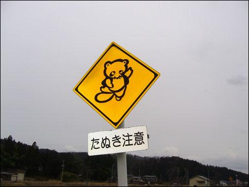日本タヌキクラブ 道路標識のたぬきのイラストどれもかわいい Http T Co Mws3yugh9v