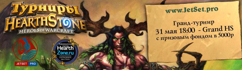 chriscljs's tweet image. Турнир на 5000р по Hearthstone от JetSet.pro!! dlvr.it/B0q4yy