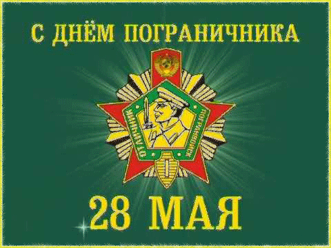 CallmJoker's tweet photo. Всех кто служил ! Служит ! И будет служить Родине ! С Днем Пограничника !!! http://t.co/rIFLzHPS9Y