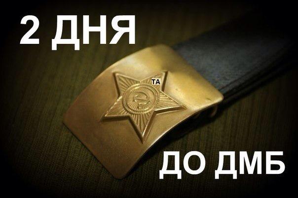 До дмб один день открытки, красивые
