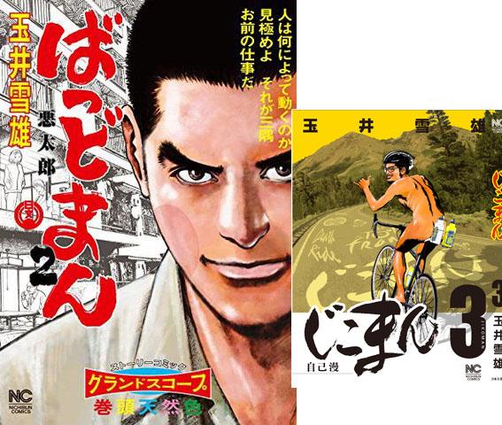 玉井雪雄 本日 ばっどまん 第２巻が発売されました 一ヶ月後には じこまん 3巻も発売になります 合わせてお楽しみください 玉井雪雄 Http T Co Ragivyxpfp Http T Co 8jwvyvairw