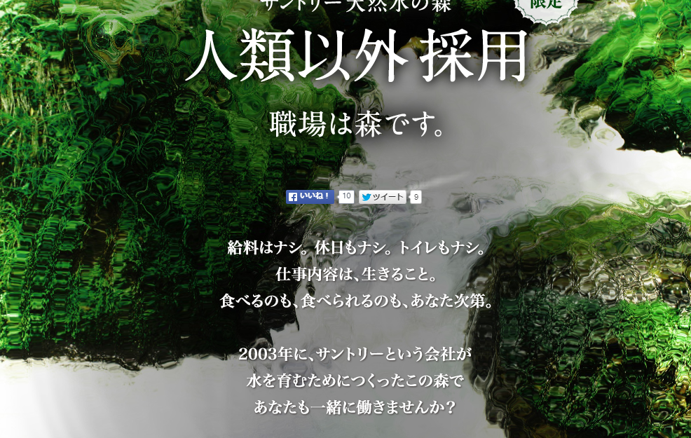 サントリーが人類以外の採用を開始 服装自由 全裸ok 斬新すぎるhpのセンスに脱帽する人々 Togetter