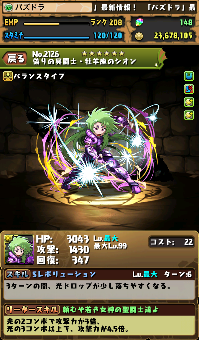 パズドラ情報 聖闘士星矢コラボキャラ 牡羊座のシオン 慟哭の冥闘士 双子座のサガ 受継ぎし拳 水瓶座の氷河 アテナの使命 沙織 のステータス画面が公開 スマホアプリライフ