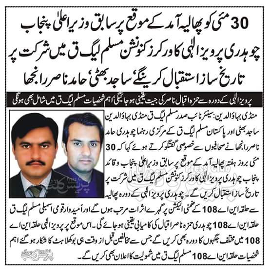 SajidBhattiPP42's tweet photo. #WelcomeChParwazElahi
#30May2015
#NA108Phalia
#Vote4PMLQ
@mooniselahi @PMLQ_NA108 @PElahiofficial @hamid441984 http://t.co/Su0DnxJa0k