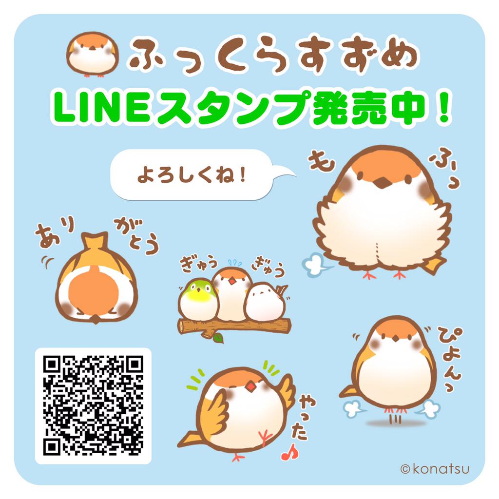 ふっくらまん丸なスズメたち「ふっくらすずめ」のLINEスタンプ発売中です!日常で使えるいろいろな気持ちをふっくらと伝えてくれます。ご購入はこちらから  https://t.co/m5e3dvNuSZ 