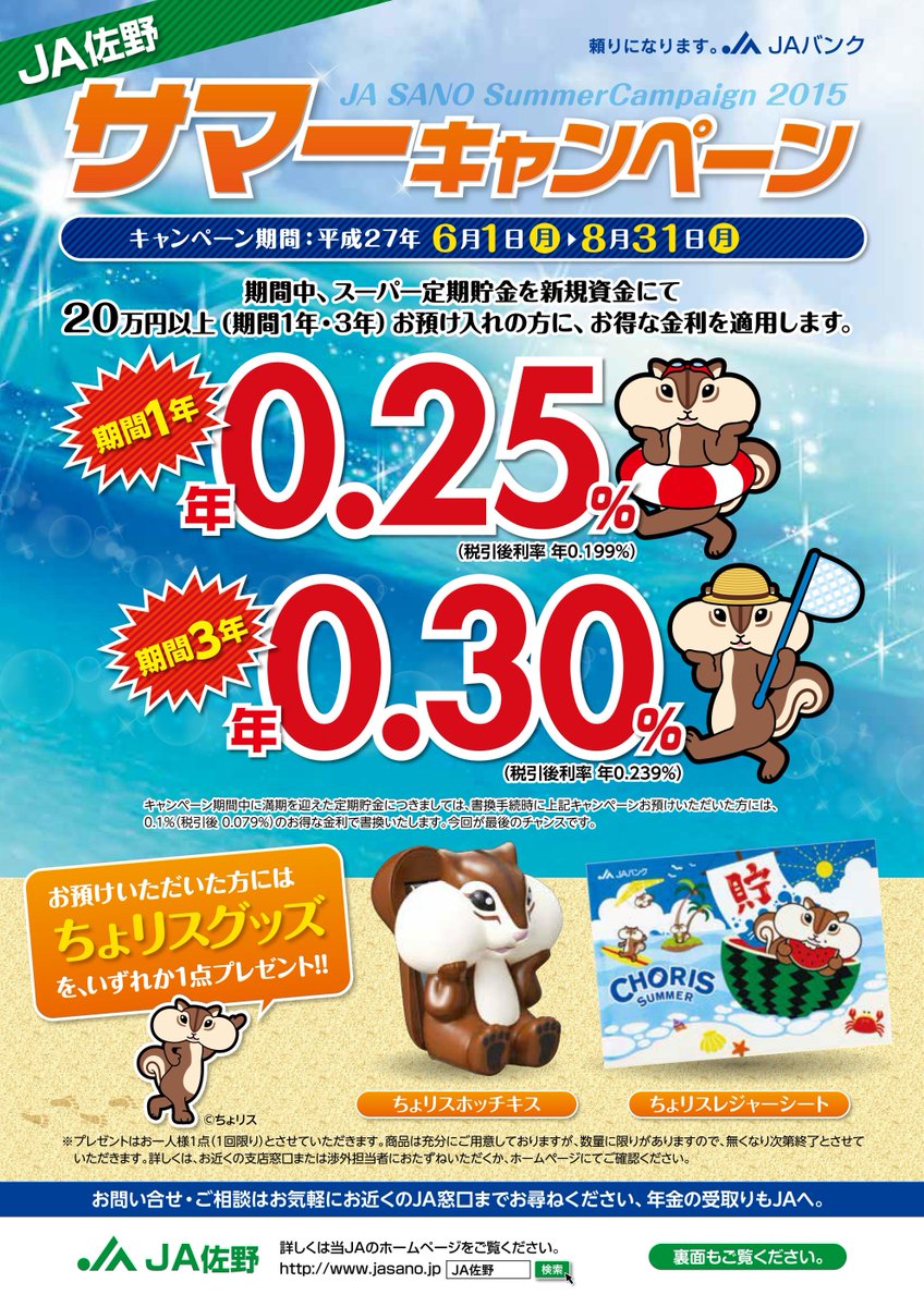 公式 ｊａ佐野 佐野農業協同組合 Twitter પર 週明け月曜日 ６月１日から毎年恒例の貯金サマーキャンペーンが開始されます 利率 詳細は写真をご覧ください 今年も ちょリス グッズが貰えます 沢山のご来店お待ちしております 貯金 ちょリス ボーナス