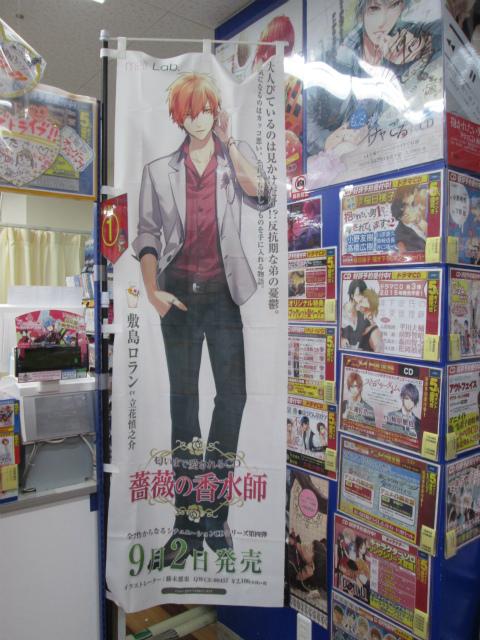 アニメイト池袋本店 のぼり展開中 9月2日発売 匂いまで愛されるcd 薔薇の香水師シリーズno 04 敷島ロラン Cv 立花慎之介 の のぼりを7fレジ横にて展開中アニ なんと のぼりにフレグランスをかけておりますアニ 匂いも楽しみに来てアニ Http アニメイト池袋本店 のぼり展開中 9月2日発売 匂いまで愛されるcd 薔薇の香水師シリーズno 04 敷島ロラン Cv 立花慎之介 の のぼりを7fレジ横にて展開中アニ なんと のぼりにフレグランスをかけておりますアニ 匂いも楽しみに来てアニ Http