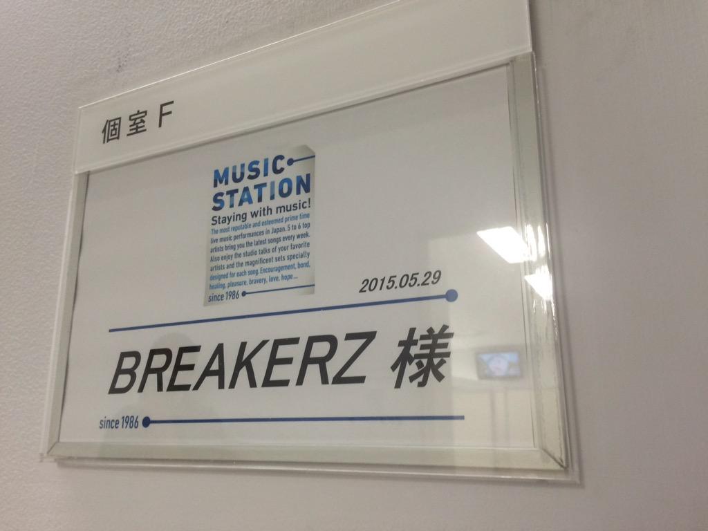 Daigo テレビ朝日 ミュージックステーション 00から Breakerzで出ます 約5年ぶり 歌い続けてよかった みんな見てねえ 今日もゴールデンボンボンと一緒だあ Http T Co Xfrnyqqm5n Daigo テレビ朝日 ミュージックステーション 00から Breakerzで出ます 約5年ぶり 歌い続けてよかった みんな見てねえ 今日もゴールデンボンボンと一緒だあ Http T Co Xfrnyqqm5n