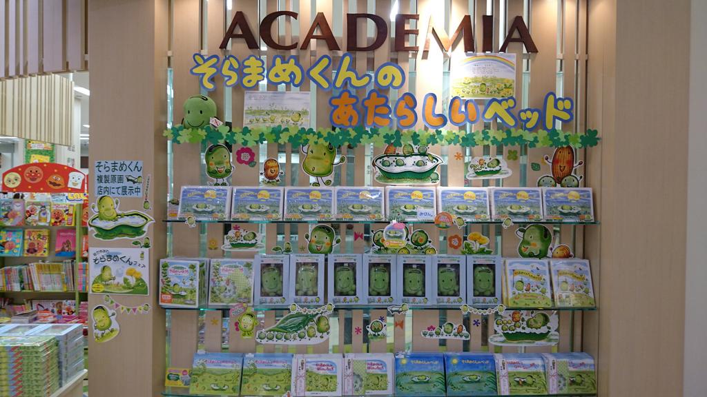 Academia くまざわ書店 橋本店 児童書担当より そらまめくん新刊発売 なかやみわさん最新刊 そらまめくんの あたらしいベッド 小学館 入荷 児童書ゾーンを大きく使い どどーんとそらまめくん展開中 そらまめくんポーチ付き限定版 複製原画展