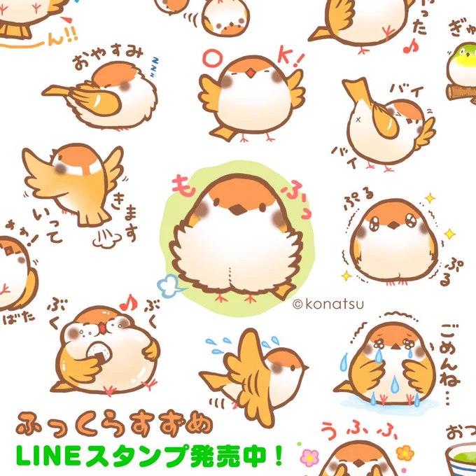 ふっくらと気持ちを伝えてくれるスズメたち「ふっくらすずめ」のLINEスタンプ発売中です!ご購入はこちらから  https://t.co/m5e3dvNuSZ 