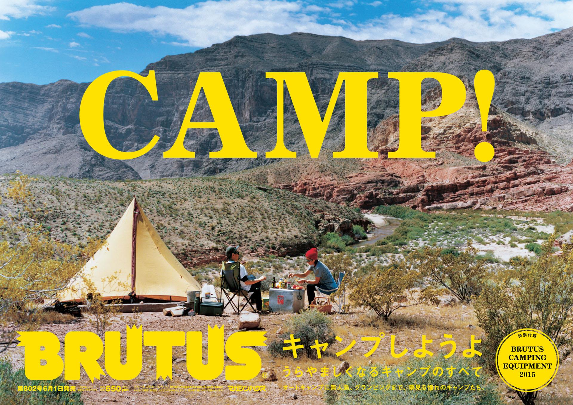 Brutus キャンプしようよ ６月１日発売 関東では真夏日のところもある今日のような日は 涼くて心地よい場所でキャンプ でもしたいもの 真似したくなるキャンプのヒミツ 詰まってます Http T Co P25e1xgtiu Twitter