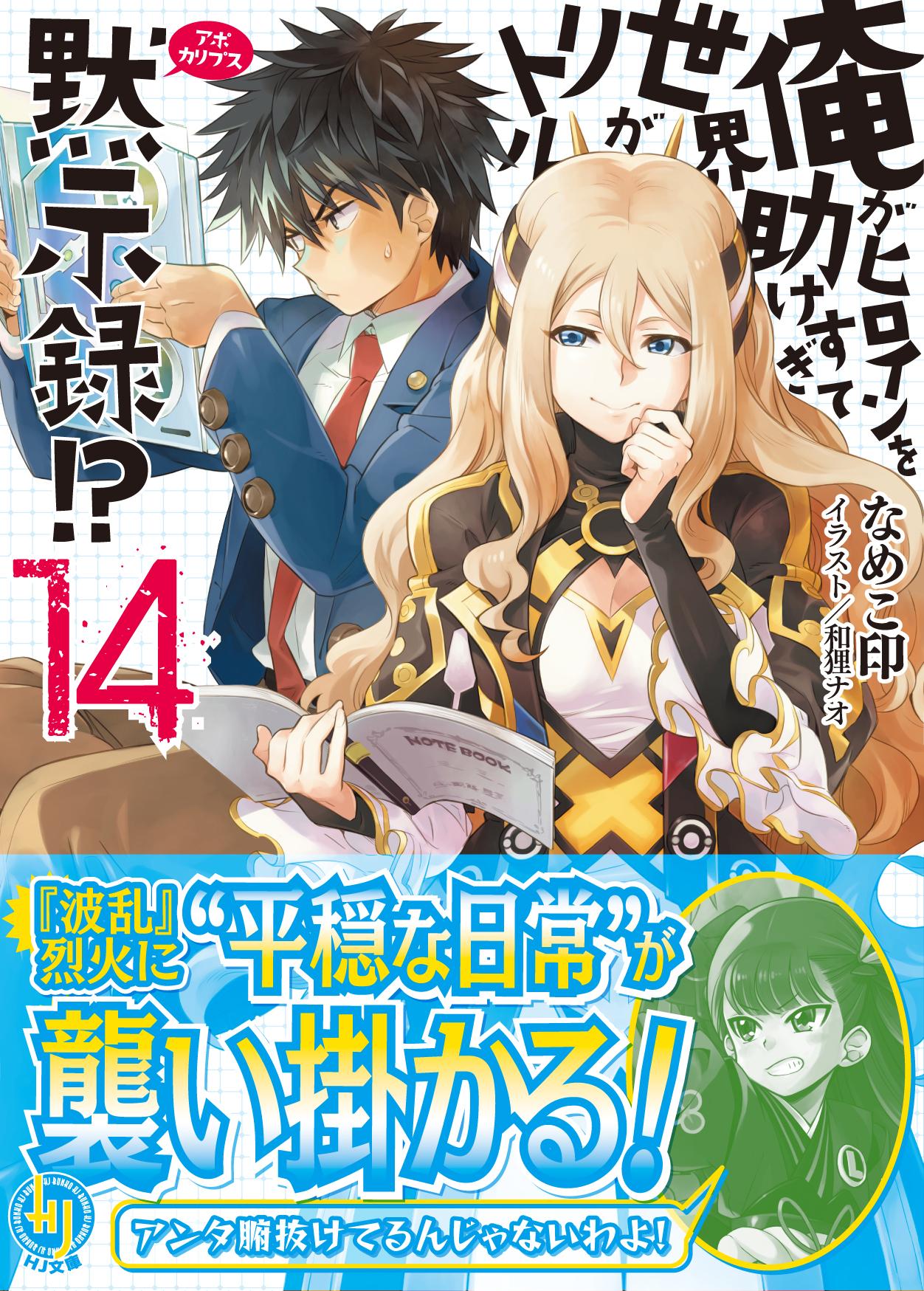 Hj文庫 Pa Twitter hj文庫ブログにて 6月1日発売となる 俺がヒロインを助けすぎて世界がリトル黙示録 14 の紹介記事をアップいたしました 今回も未掲載ラフがたっぷりですよ Http T Co I0xo1goszg Http T Co Hdrflrt4zr Hj文庫 Pa Twitter hj文庫ブログにて 6月1日発売となる 俺がヒロインを助けすぎて世界がリトル黙示録 14 の紹介記事をアップいたしました 今回も未掲載ラフがたっぷりですよ Http T Co I0xo1goszg Http T Co Hdrflrt4zr