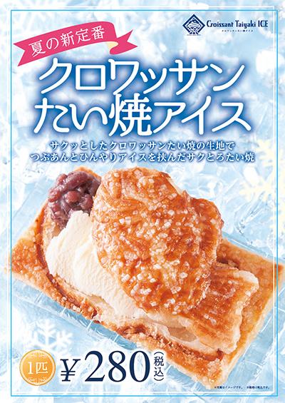 クロワッサンたい焼きアイス クロワッサンたい焼きアイス