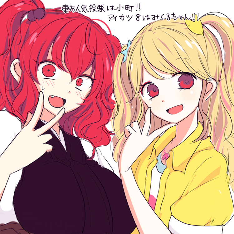 びあんこ 東方人気投票は小町 アイカツ８はみくるちゃんを応援してます Http T Co Hvstrsasau