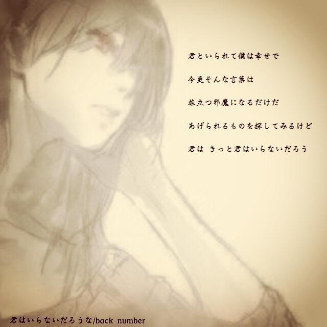 Back Number Twitterren 君といられて僕は幸せで 今更そんな言葉は 旅立つ邪魔になるだけだ あげられるものを探してみるけど 君は きっと君はいらないだろう 君はいらないだろうな Backnumber好きな人rt Http T Co Nldlmakyqc