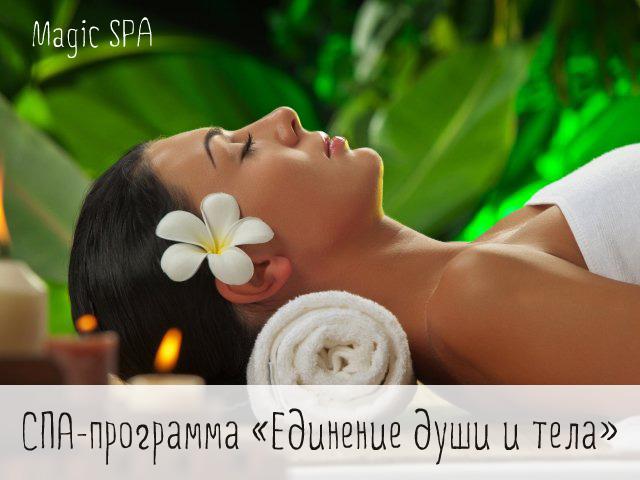 #СПА -программа в Magic SPA "Единение души и тела" - msk.magspa.ru/prices-and-ser…