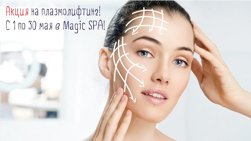 Только с 1 по 31 мая 2015г плазмолифтинг по специальной цене – msk.magspa.ru/special-offers…