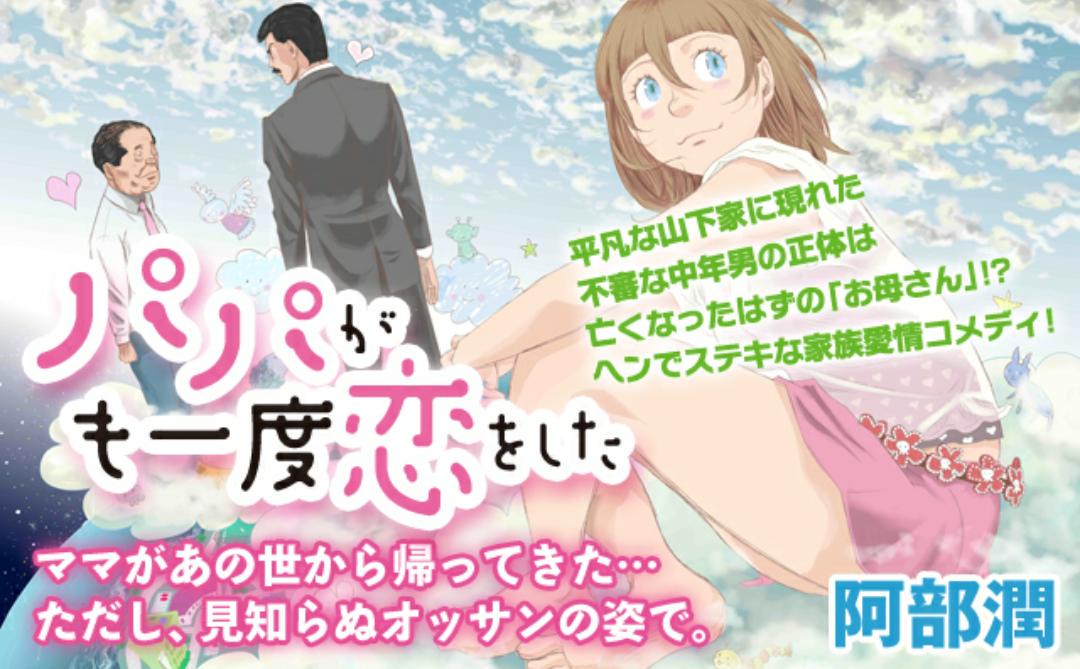 きのし K1n2t3n4 1 パパがも一度恋をした 阿部潤先生 亡くなったはずのお母さんがおじさんになって 魂だけ乗り移って 帰ってきてまた一緒に暮らし始めるお話 基本ギャグだけど意味わからんくらい泣ける まじで泣ける Http T Co きのし K1n2t3n4 1 パパがも一度恋をした 阿部潤先生 亡くなったはずのお母さんがおじさんになって 魂だけ乗り移って 帰ってきてまた一緒に暮らし始めるお話 基本ギャグだけど意味わからんくらい泣ける まじで泣ける Http T Co