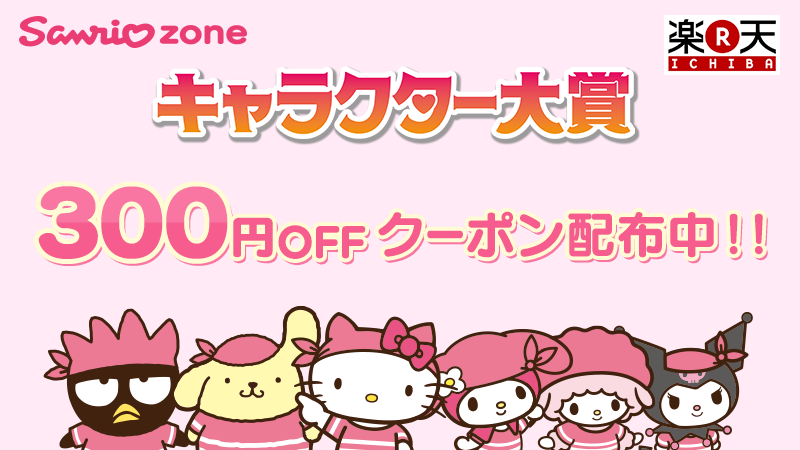 サンリオ Ar Twitter キャラクター大賞特別企画 サンリオzoneでは3 000円以上で使える300円offクーポンを配布中 キャラクター大賞関連グッズもお得に購入できちゃうから この機会にぜひgetしてね Http T Co Dkmvvqujkh Http T Co Usltilxyni