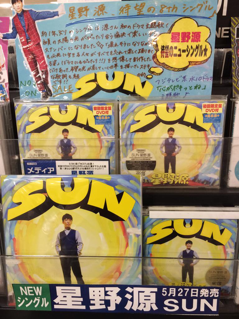 バンダレコードlivin田無店 星野源ニューシングル Sun 好評発売中 フジテレビ系水10ドラマ 心がポキッとね 主題歌でも話題の楽曲 初回限定盤dvd付き 通常盤 アナログ盤の3タイプ在庫ございます Http T Co T2ovvfrao5 バンダレコードlivin田無店 星野源ニューシングル Sun 好評発売中 フジテレビ系水10ドラマ 心がポキッとね 主題歌でも話題の楽曲 初回限定盤dvd付き 通常盤 アナログ盤の3タイプ在庫ございます Http T Co T2ovvfrao5
