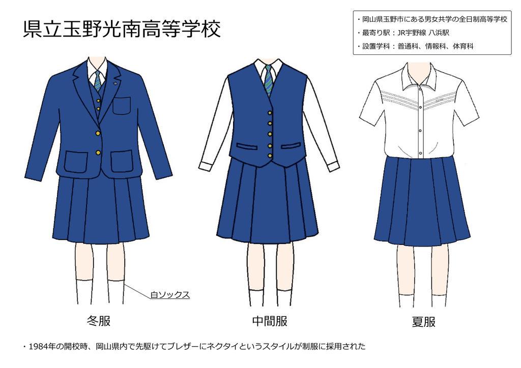 岡山駅で見かける制服たち》シリーズ第2弾！ 県立玉野光南高等学校