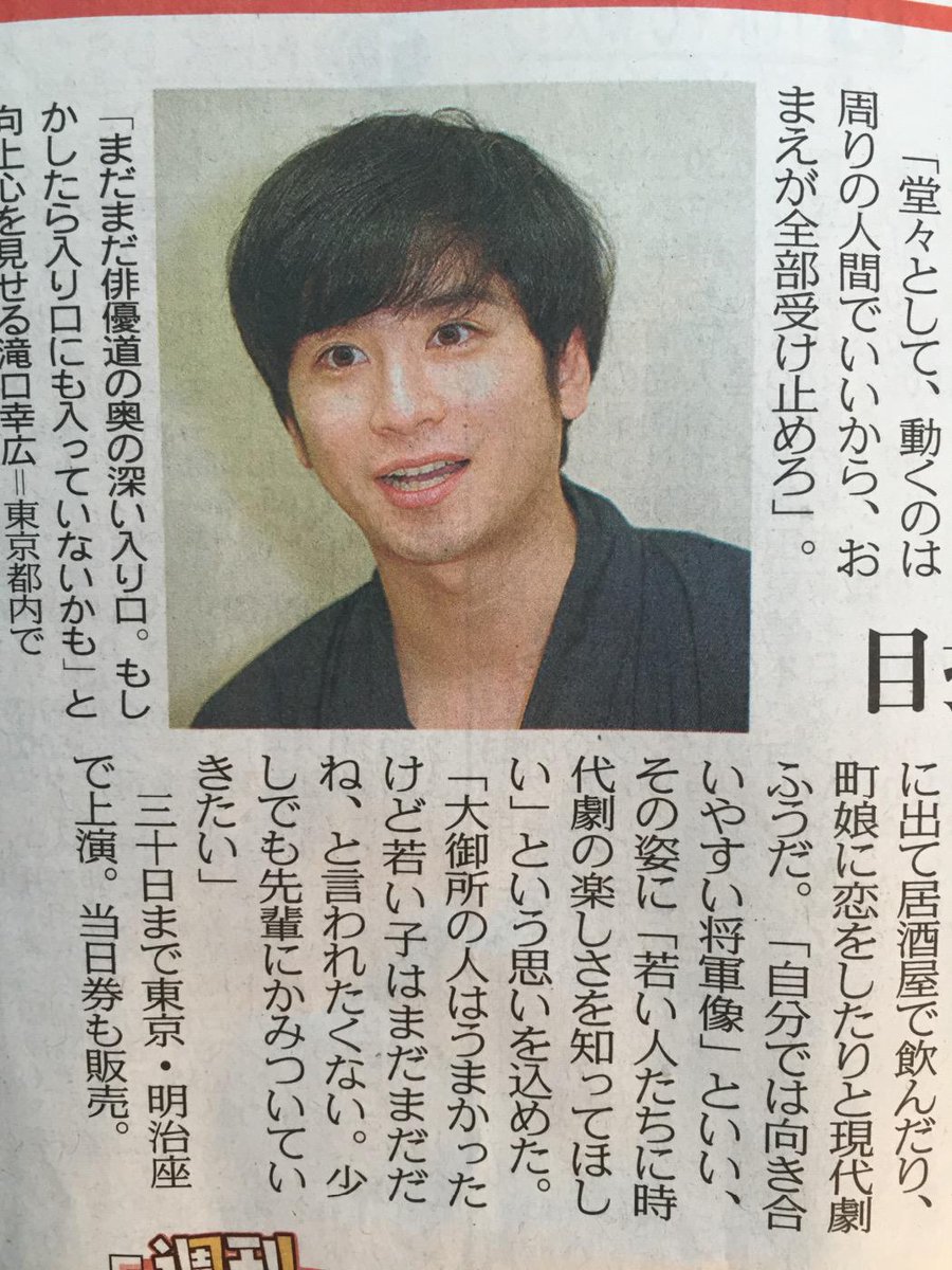 東京エンタメ 東京新聞文化芸能部芸能班 Sur Twitter 今日の 週刊かわらばん は 今日まで明治座で上演の舞台 滝口炎上 の主役である 滝口幸広 次世代の時代劇スターへ名乗だ 小顔で明るい滝口くん 戦国鍋の出身者には頑張ってほしい 演劇担当 Http T Co 東京エンタメ 東京新聞文化芸能部芸能班 Sur Twitter 今日の 週刊かわらばん は 今日まで明治座で上演の舞台 滝口炎上 の主役である 滝口幸広 次世代の時代劇スターへ名乗だ 小顔で明るい滝口くん 戦国鍋の出身者には頑張ってほしい 演劇担当 Http T Co