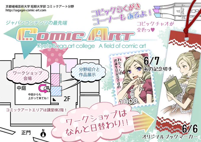 嵯峨芸の次のオープンキャンパスは6月6日(土)・7日(日)! http://t.co/HLCqjB082k コミックアートは日替わりワークショップを実施します。
ぜひ遊びに来てね! 