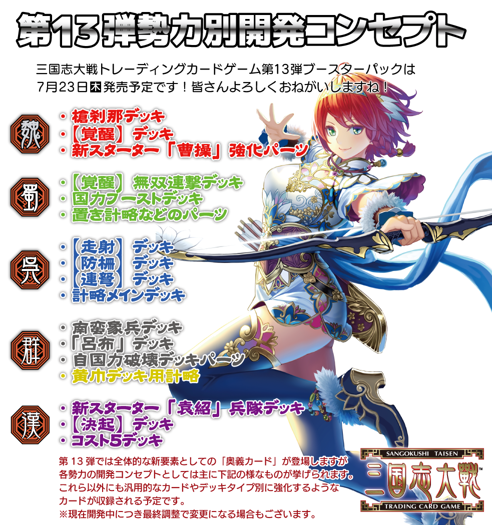開発コンセプト】７月２３日（木）発売予定の三国志大戦TCG第１３弾ブースターパックに収録される各勢力の開発コンセプトです。  各勢力に気になるコンセプトがいっぱいだ！ #3594tcg