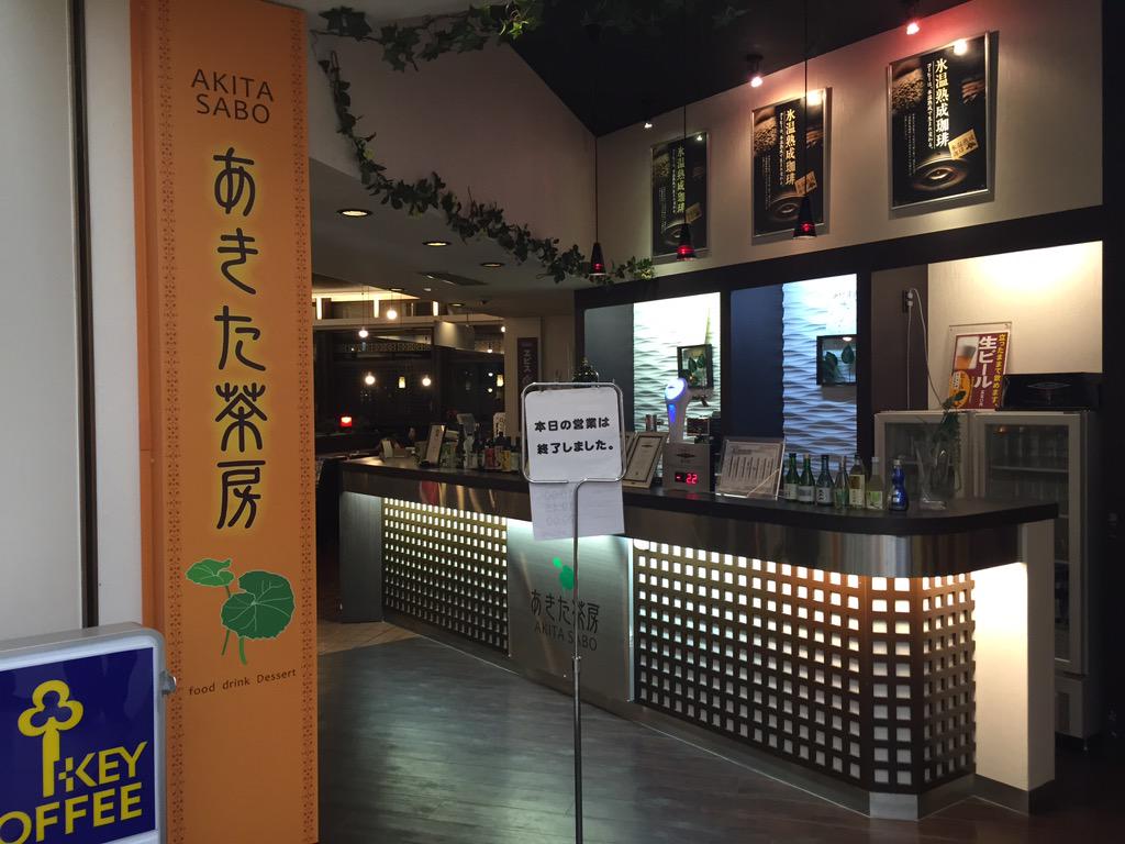O Xrhsths Sam Sto Twitter 秋田空港のレストラン秋田茶房の皆さん ラストオーダー終わってるのに入れてくれてありがとうございました 秋田の温かさに触れました また来ます Http T Co Dyl6kzepzy