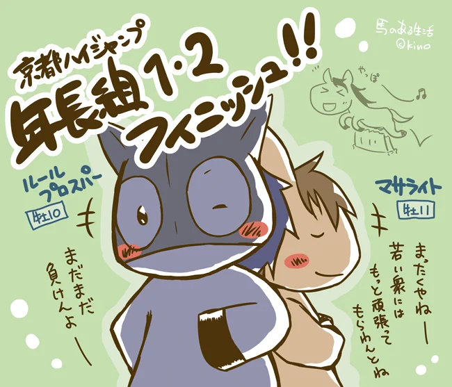 今日の障害レースは年長組素晴らしかったですねー!まさか2着のマサライトまで高齢馬だったとは思いませんでした…ドキドキ。若馬たちも負けていられないな…と私が意気込んでいる有様です!そして数時間前の地震…皆さんの周りは大丈夫でしたか?? 