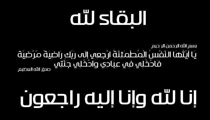 انا لله وانا اليه راجعون.