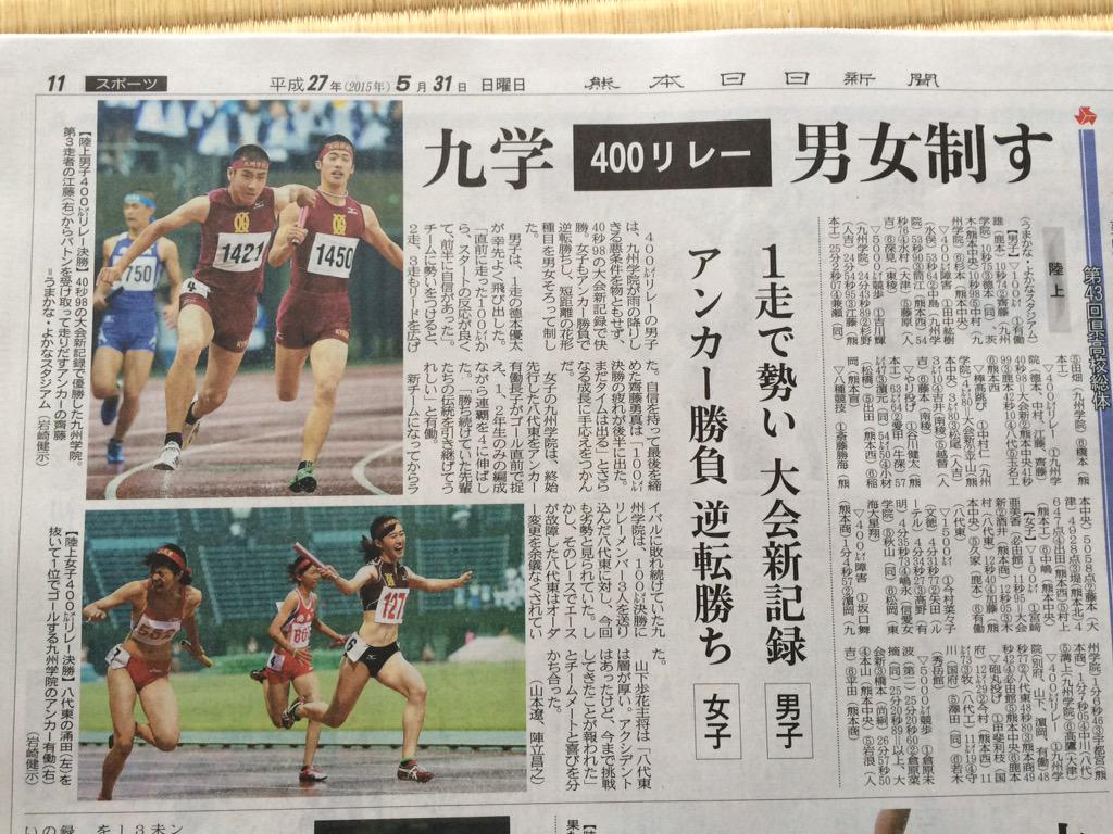 Miyatoshi 熊本県高校総体陸上 これが今朝の熊日の記事 どの競技がメインで来るかなと予想してた方も多かったと思いますが メインは4 100mリレー アベックvの九州学院 その下に 男子棒高跳の中村くん 女子5000mwの倉原姉妹でした Http T Co