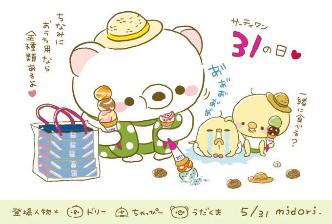 サーティワンの日のtwitterイラスト検索結果 古い順