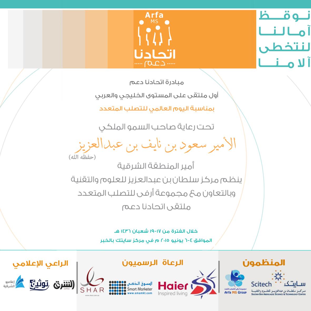 arfams's tweet photo. تدعوكم مجموعة #أرفى في مبادرة #اتحادنا_دعم أول ملتقى على المستوى الخليجي والعربي مناسبة #اليوم_العالمي_للتصلب_المتعدد http://t.co/U64B2XcPEb