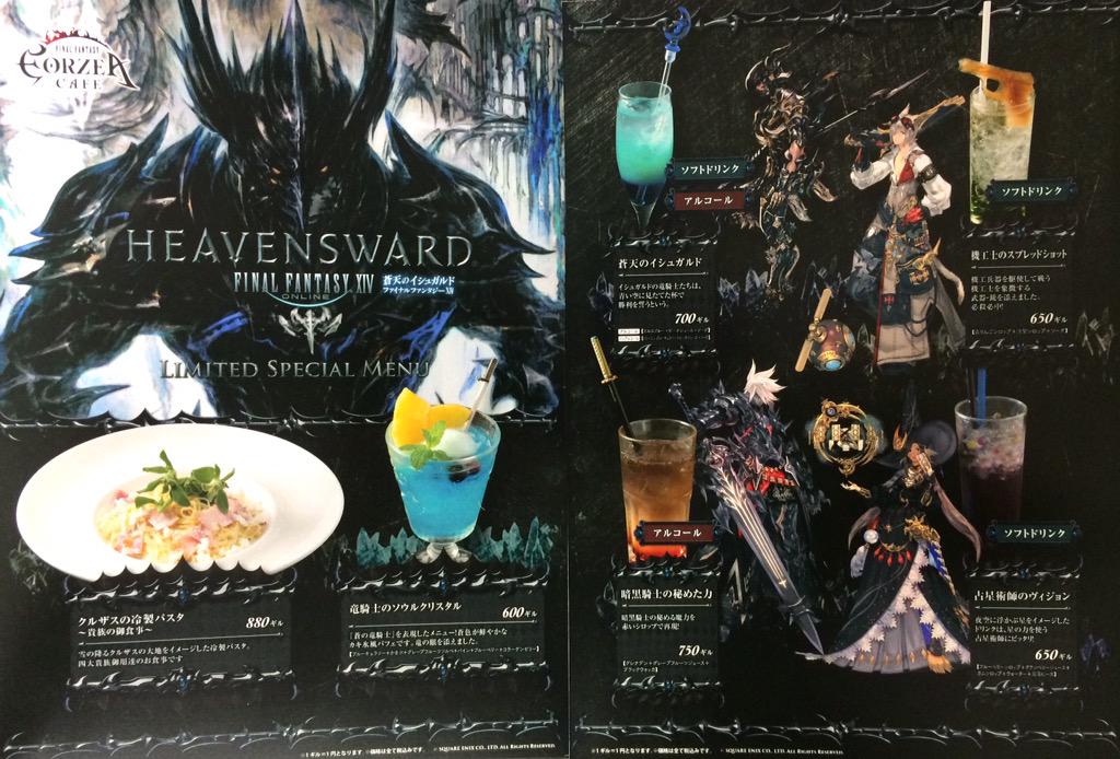 ファイナルファンタジーXIV：蒼天のイシュガルド発売記念コラボ開催