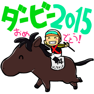 ドゥラメンテのtwitterイラスト検索結果 古い順