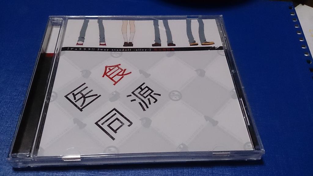 るぺゆ Pspソフト デュラララ 3way Standoff Alley に付いてきた限定版特典のドラマcd 医食同源 を送料込み1300円でお譲りします 状態は美品です 取引はlineにてお願い致します 拡散希望 デュラララ Http T Co Rhvbpqgp51 るぺゆ Pspソフト デュラララ 3way Standoff Alley に付いてきた限定版特典のドラマcd 医食同源 を送料込み1300円でお譲りします 状態は美品です 取引はlineにてお願い致します 拡散希望 デュラララ Http T Co Rhvbpqgp51