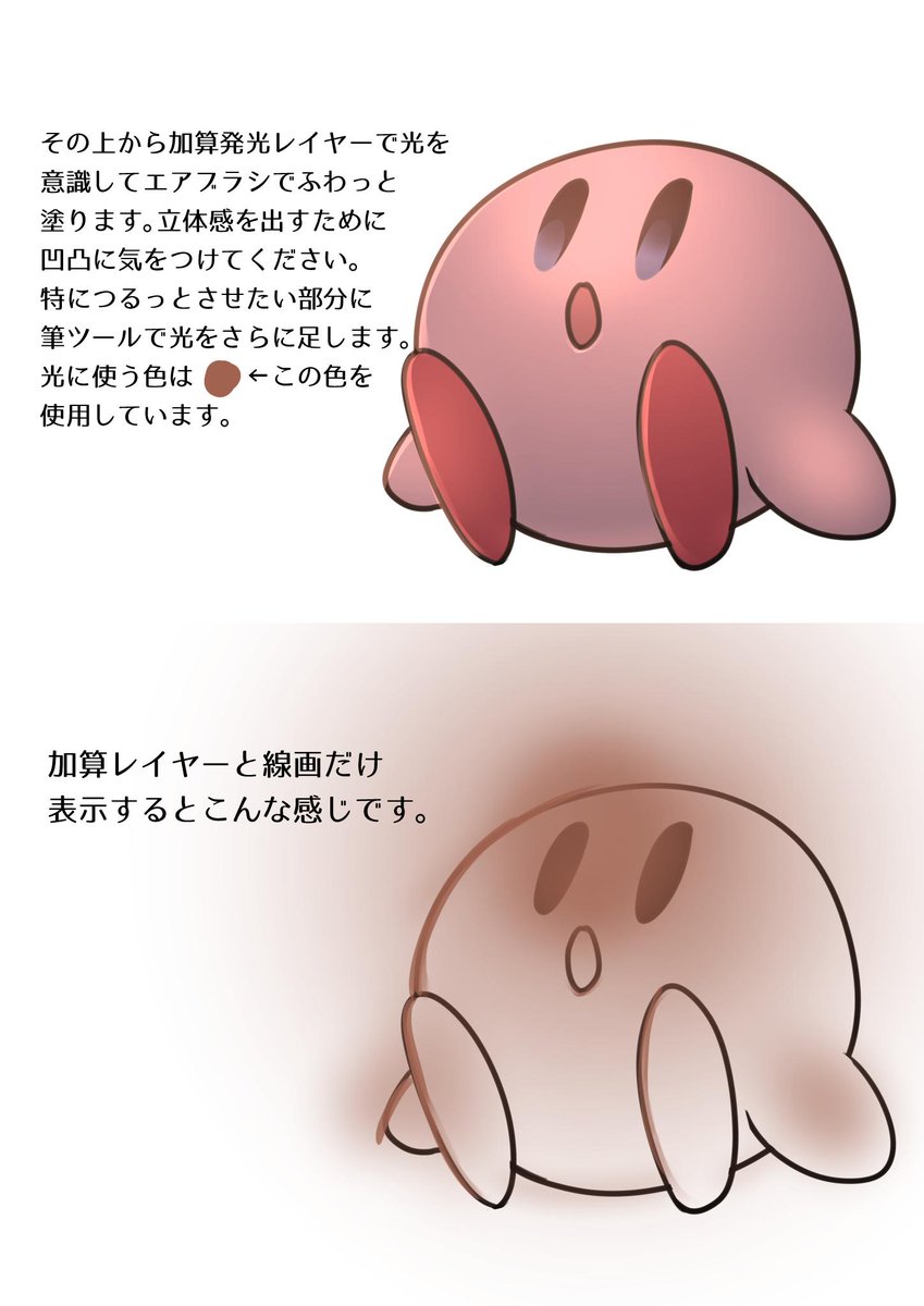 カービィメイキング希望と仰っていただいたので立体感を出すためにいつも使ってる方法を簡単にまとめてみました。普段はここに更に加算発光や乗算を用いたり線画を塗りつぶしたりしてます。 