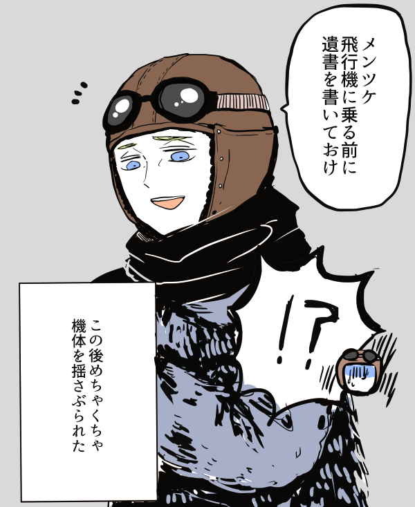 メンツケを乗せて飛ぶときの兄さんの脅し好き 