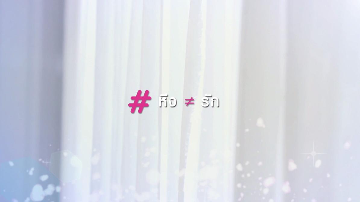 หึงไม่เท่ากับรัก #lovesickseason2