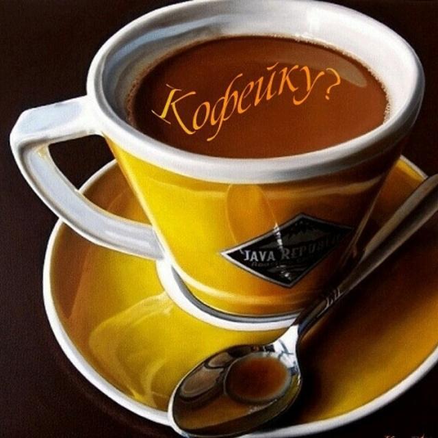 Открытки по кофейку анимация, тополь