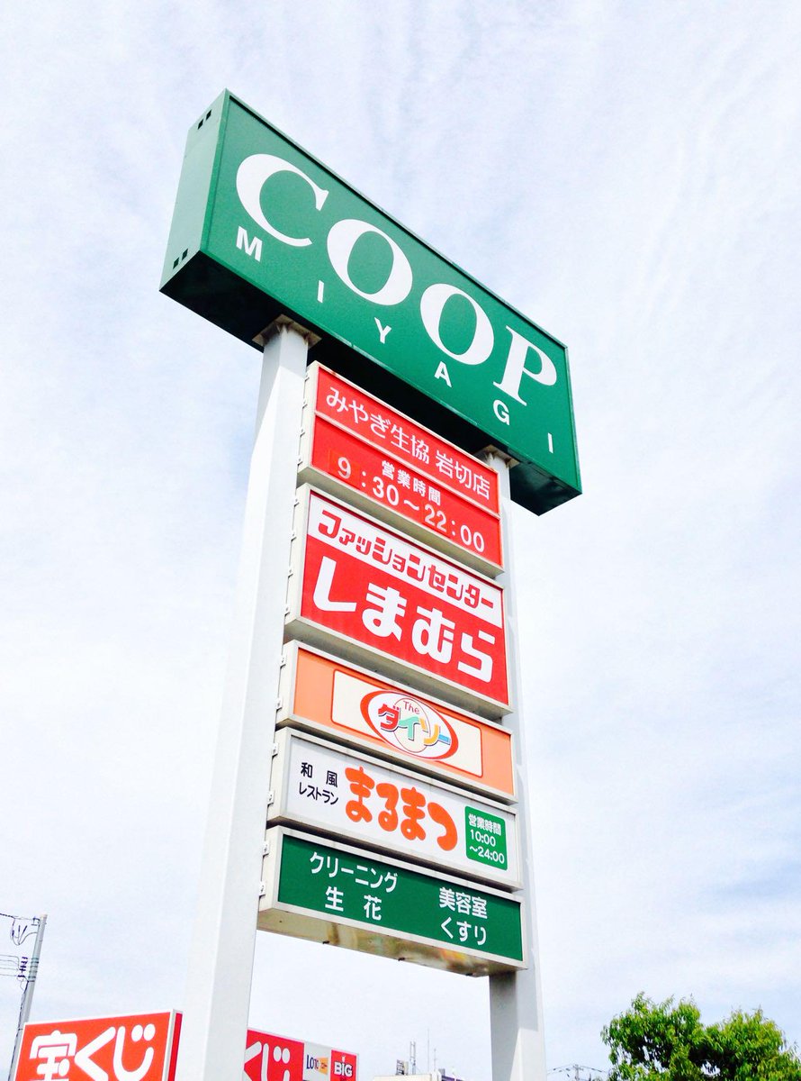 ミヤギンbot 宮城県 写真 No Twitter 岩切でもコープが大人気だ 宮城野区岩切 Coop Http T Co Xbjxyx4zhd ミヤギンbot 宮城県 写真 No Twitter 岩切でもコープが大人気だ 宮城野区岩切 Coop Http T Co Xbjxyx4zhd