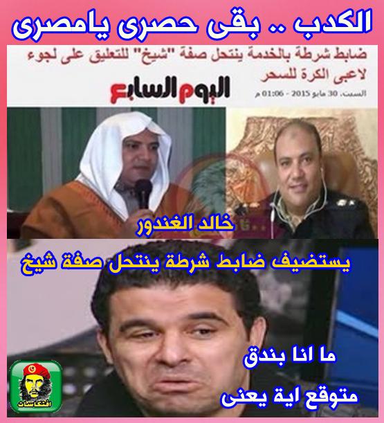 الكدب .. بقى حصرى يامصرى -=- خالد الغندور يستضيف ضابط شرطة ينتحل صفة شيخ 