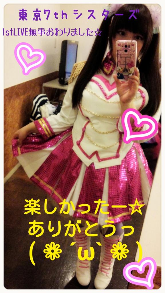 辻あゆみ Ar Twitter ナナシス1stlive無事おわりました 最後の方 泣きそうになって変な顔になっちゃった でも 最後まで笑顔で支配人のみんなと またねっ てできて良かった W 楽しい時間をありがとうございました しゃーわせだーっ ナナシス Http T