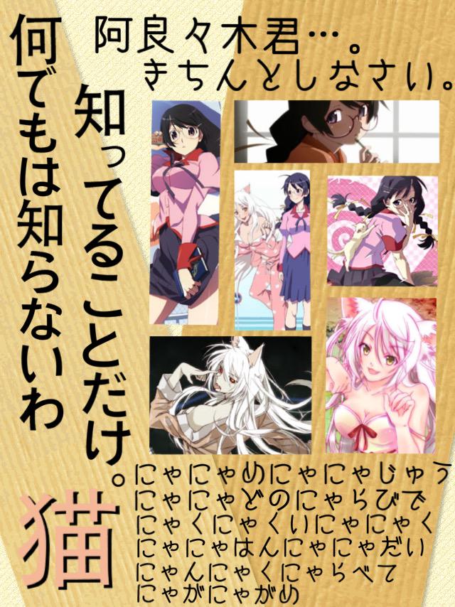 れん アニメ画像加工 Di Twitter 物語シリーズ 次は羽川さん 阿 どうせ誰も見てないしrtもしないんだろうな 羽 そんなこと はないわよ 一部の人はロック画像やrtしてくれてるわよ 阿 お前はなんでもしってるんだな 羽 何でもは知らないわよ 知ってることだけ れん アニメ画像加工 Di Twitter 物語シリーズ 次は羽川さん 阿 どうせ誰も見てないしrtもしないんだろうな 羽 そんなこと はないわよ 一部の人はロック画像やrtしてくれてるわよ 阿 お前はなんでもしってるんだな 羽 何でもは知らないわよ 知ってることだけ